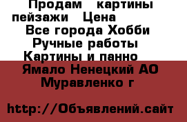 Продам 3 картины-пейзажи › Цена ­ 50 000 - Все города Хобби. Ручные работы » Картины и панно   . Ямало-Ненецкий АО,Муравленко г.